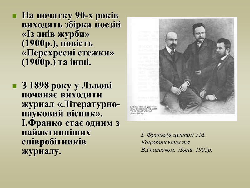 На початку 90-х років виходять збірка поезій «Із днів журби» (1900р.), повість «Перехресні стежки»